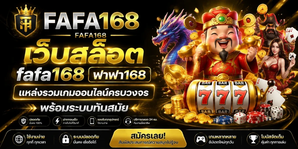 เว็บสล็อต fafa168 ฟาฟา168 แหล่งรวมเกมออนไลน์ครบวงจร พร้อมระบบทันสมัย