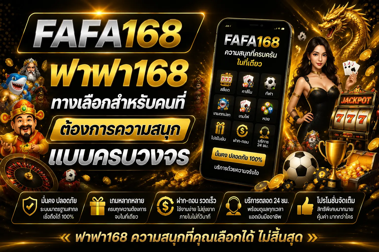 ฟาฟา168 ทางเลือกสำหรับคนที่ต้องการความสนุกแบบครบวงจร