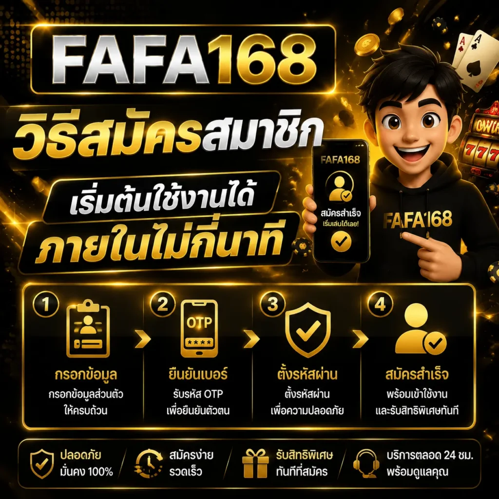 วิธีสมัครสมาชิก fafa168 สำหรับผู้เล่นใหม่