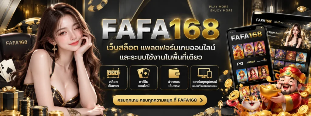 เว็บสล็อต fafa168 แพลตฟอร์มเกมออนไลน์และระบบใช้งานในพื้นที่เดียว